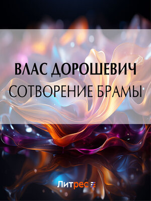 cover image of Сотворение Брамы